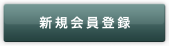 新規登録