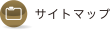 サイトマップ