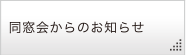 同窓会からのおしらせ