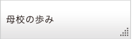 母校の歩み