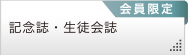 記念誌