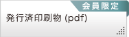 発行済印刷物