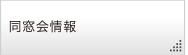 同窓会情報