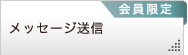 メッセージ送信