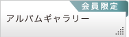 アルバムギャラリー