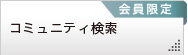 コミュニティ検索