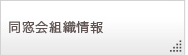 同窓会情報