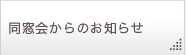 同窓会からのお知らせ