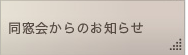 同窓会からのお知らせ