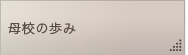 母校の歩み