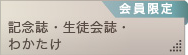記念誌