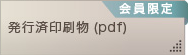 発行済印刷物