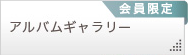 アルバムギャラリー一覧