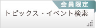トピック・イベント検索一覧