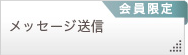 メッセージ送信検索一覧